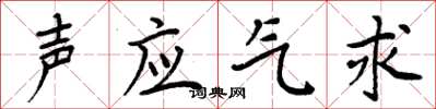 周炳元聲應氣求楷書怎么寫