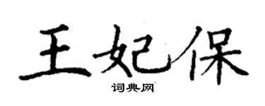 丁謙王妃保楷書個性簽名怎么寫