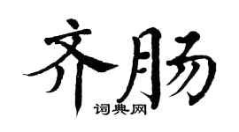 翁闓運齊腸楷書個性簽名怎么寫
