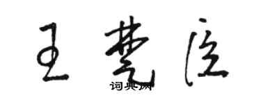 駱恆光王楚臣草書個性簽名怎么寫