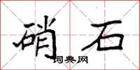 袁強硝石楷書怎么寫