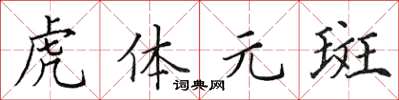 田英章虎體元斑楷書怎么寫