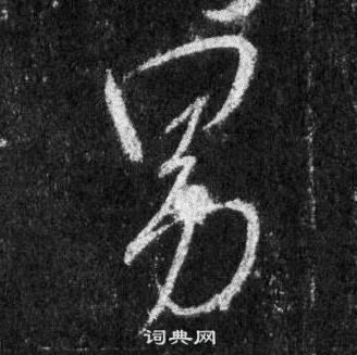 王羲之懷仁集聖教序中男的寫法