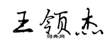 曾慶福王領傑行書個性簽名怎么寫