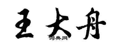 胡問遂王大舟行書個性簽名怎么寫