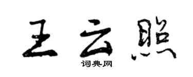 曾慶福王雲照行書個性簽名怎么寫