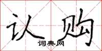 侯登峰認購楷書怎么寫