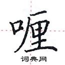 田英章寫的硬筆楷書喱