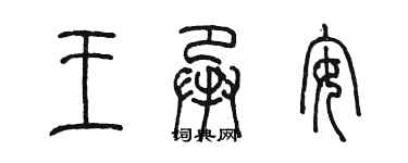 陳墨王承安篆書個性簽名怎么寫