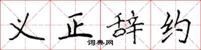 侯登峰義正辭約楷書怎么寫