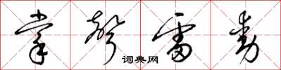梁錦英掌聲雷動草書怎么寫