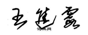 朱錫榮王進霞草書個性簽名怎么寫