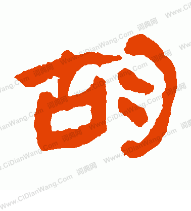 馬王堆帛書寫的胡