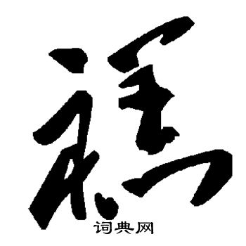 楊峴篆書書法作品欣賞_楊峴篆書字帖_書法字典