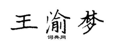 袁強王渝夢楷書個性簽名怎么寫