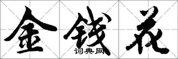 胡問遂金錢花行書怎么寫