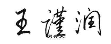 駱恆光王謹潤行書個性簽名怎么寫