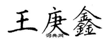 丁謙王庚鑫楷書個性簽名怎么寫
