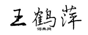 曾慶福王鶴萍行書個性簽名怎么寫