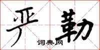周炳元嚴勒楷書怎么寫