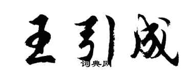 胡問遂王引成行書個性簽名怎么寫