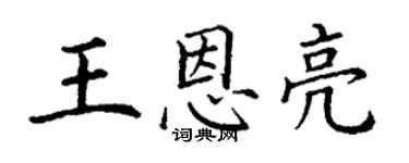丁謙王恩亮楷書個性簽名怎么寫