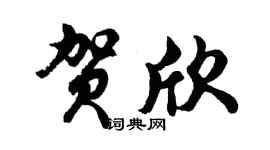 胡問遂賀欣行書個性簽名怎么寫