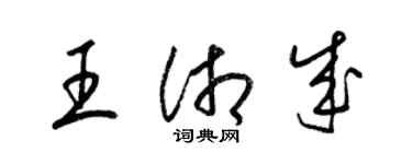 梁錦英王湘成草書個性簽名怎么寫