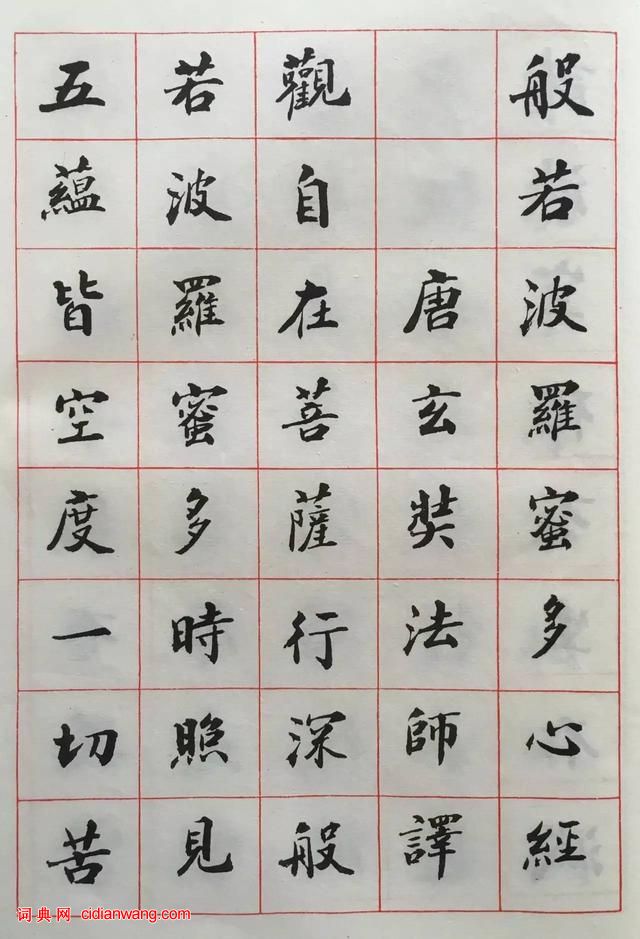 趙朴初手書《心經》