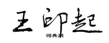 曾慶福王印起行書個性簽名怎么寫