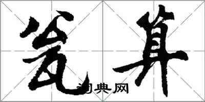 胡問遂瓮算行書怎么寫