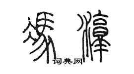 陳墨馮淳篆書個性簽名怎么寫