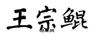 翁闓運王宗鯤楷書個性簽名怎么寫