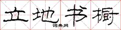 柯春海立地書櫥隸書怎么寫