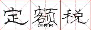 駱恆光定額稅隸書怎么寫