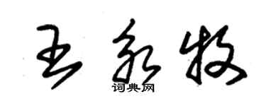 朱錫榮王永牧草書個性簽名怎么寫