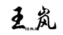 胡問遂王嵐行書個性簽名怎么寫