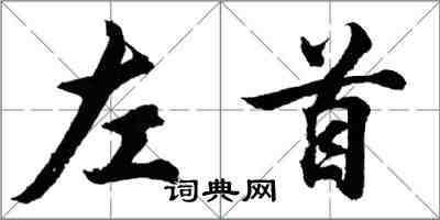 胡問遂左首行書怎么寫