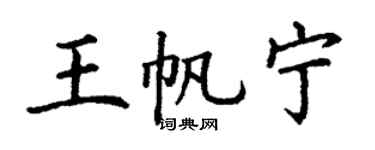 丁謙王帆寧楷書個性簽名怎么寫