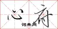 田英章心府行書怎么寫