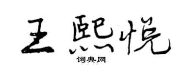 曾慶福王熙悅行書個性簽名怎么寫