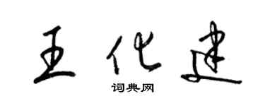 梁錦英王化建草書個性簽名怎么寫