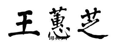 翁闓運王蕙芝楷書個性簽名怎么寫