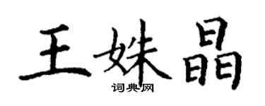 丁謙王姝晶楷書個性簽名怎么寫