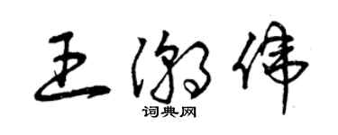 曾慶福王潮偉草書個性簽名怎么寫