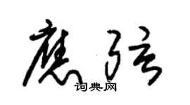 朱錫榮應弦草書個性簽名怎么寫