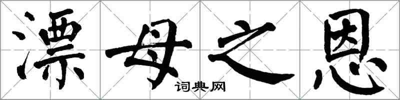 翁闓運漂母之恩楷書怎么寫