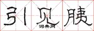 駱恆光引見胰隸書怎么寫