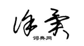 朱錫榮徐異草書個性簽名怎么寫