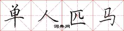 田英章單人匹馬楷書怎么寫